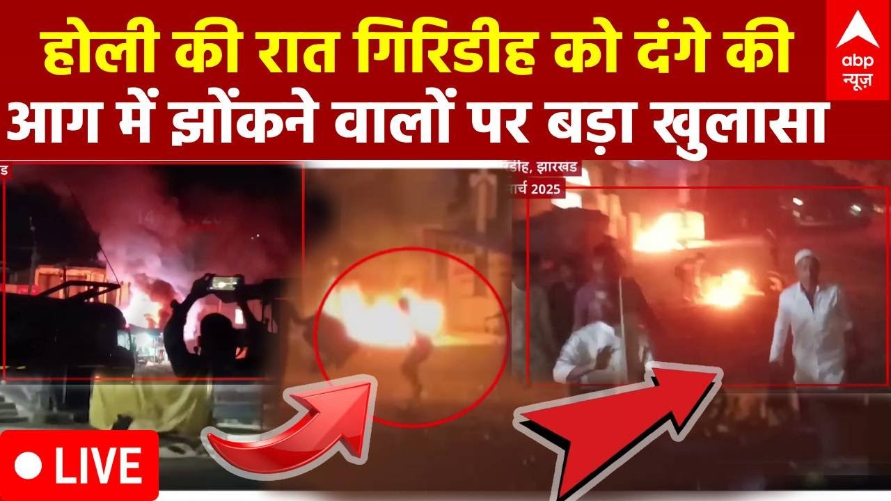 Giridih News LIVE : होली की रात गिरीडीह में आग भड़काने वालों पर बड़ा खुलासा । Jharkhand News