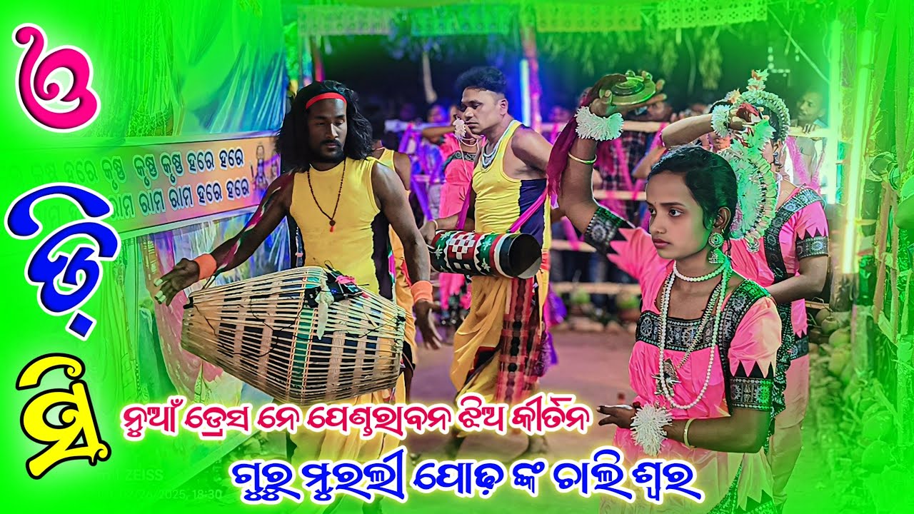𝗣𝗲𝗻𝗱𝗿𝗮𝘄𝗮𝗻 𝗟𝗲𝗱𝗶𝘀 𝗸𝗶𝗿𝘁𝗮𝗻 𝗣𝗮𝗿𝘁𝘆 🌻 ନୁଆଁ ଲୁକ ନେ ପେଣ୍ଡରାବନ କୀର୍ତନ ଦଳ #kalakarworld