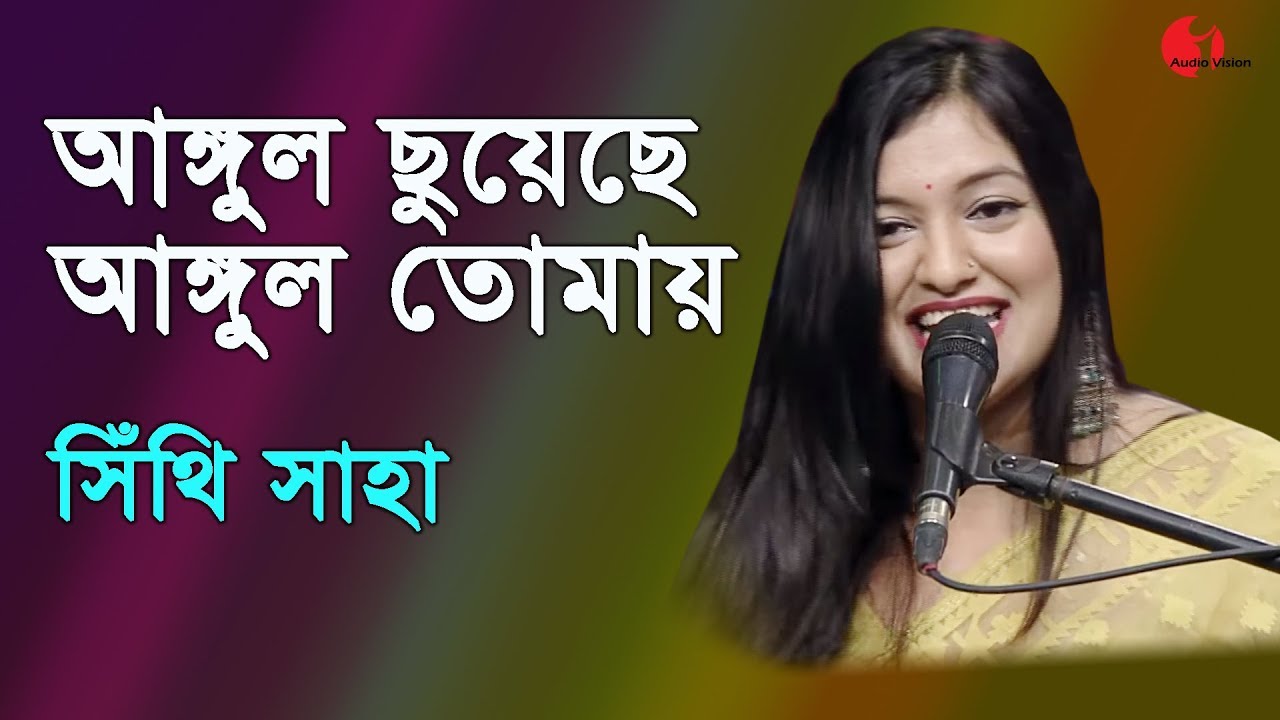 আঙ্গুল ছুয়েছে আঙ্গুল তোমায় | Angul Chuyeche Angul Tomar | Shithi Saha | Song | Channel i | IAV