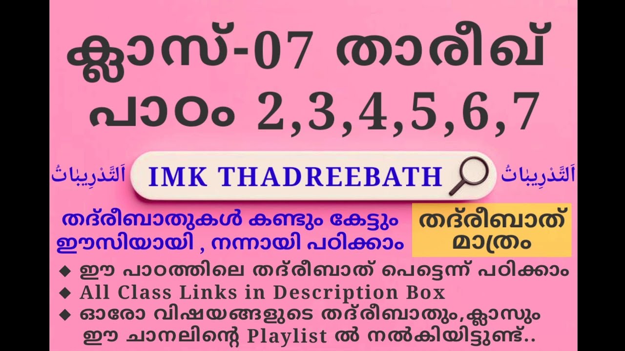 ക്ലാസ് 7 താരീഖ്  പാഠം 2,3,4,5,6,7 imk thadreebath class madrasa islamic media kerala14  imk class