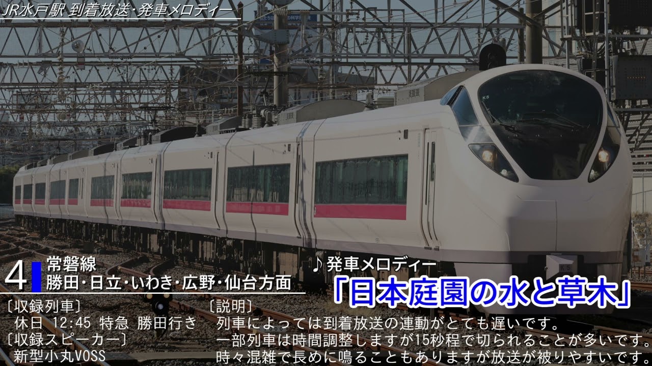 【使用終了済】JR水郡線・常磐線 水戸駅 到着放送・旧発車メロディー「初夏の雪解けの小川のせせらぎ」「日本庭園の水と草木」「大都会の雑踏の中で聞こえるチャイム」「太平洋の海岸での生命の誕生」