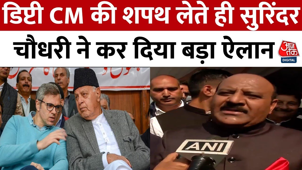 Jammu Kashmir News: Surinder Kumar Choudhary बने नए डिप्टी CM | Omar Abdullah | Srinagar | Aaj Tak