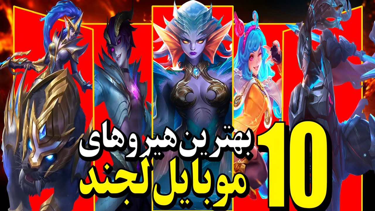 ۱۰ تا از بهترین هیرو های موبایل لجند که پرو پلیرا نمیخوان تو داشته باشی‼️🤯