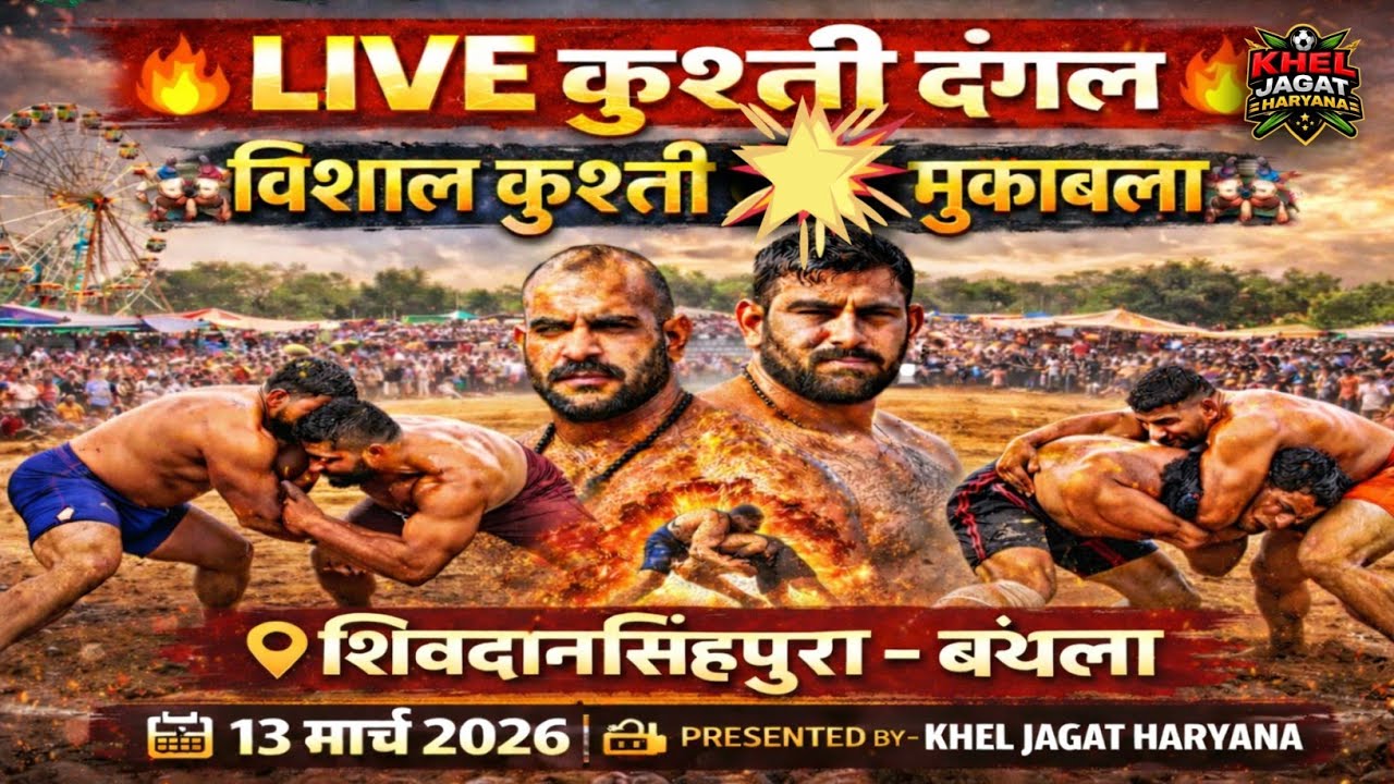 🔴 LIVE कुश्ती दंगल शिवदानसिंहपुरा बहरोड़ कोटपुतली | जबरदस्त पहलवानी मुकाबले 💪 | Khel Jagat Haryana
