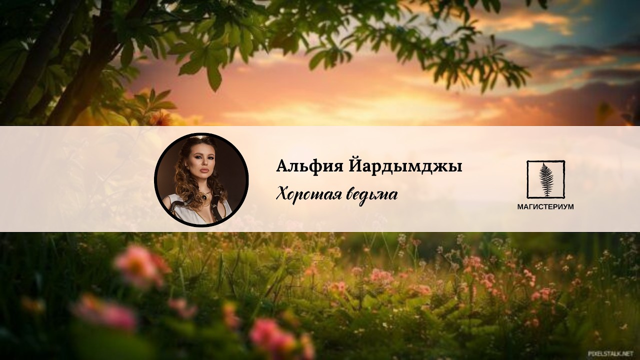 Интервью с Альфией Йардымджы, психологом с 3 высшими образованиями, наставником и магом