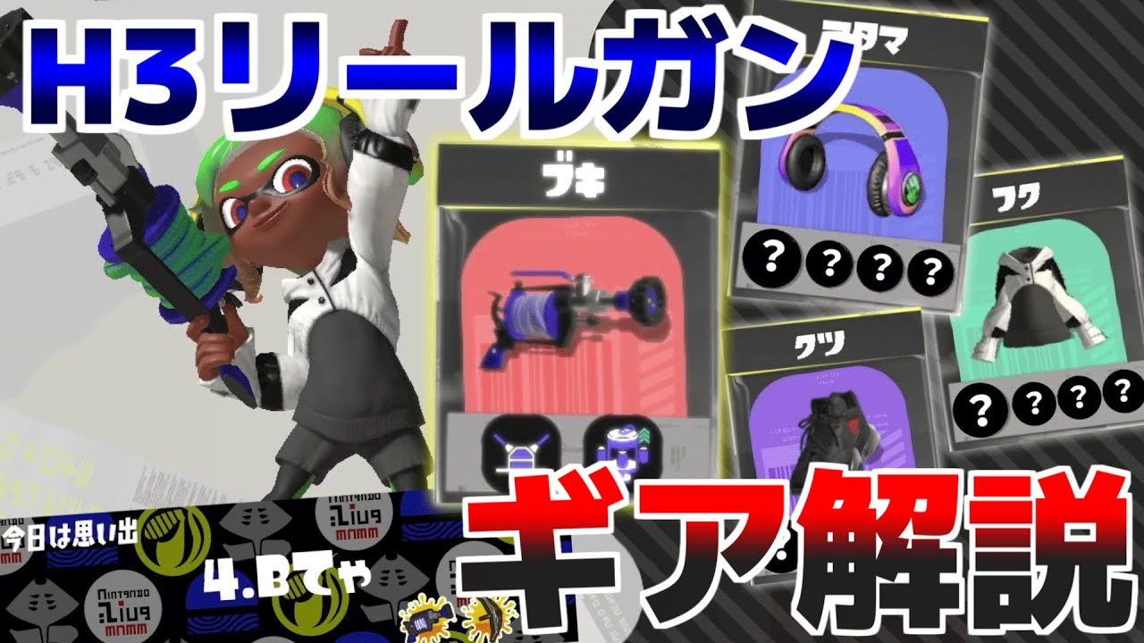 これさえ積めば大丈夫！H3リールガンおすすめギア解説！！【スプラトゥーン3】