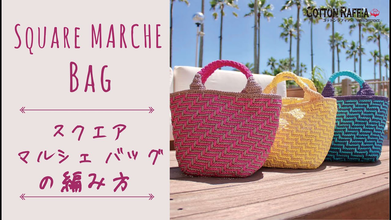 【初心者にやさしい】スクエアマルシェバッグの編み方  Square Marche Bag Crochet Tutorial
