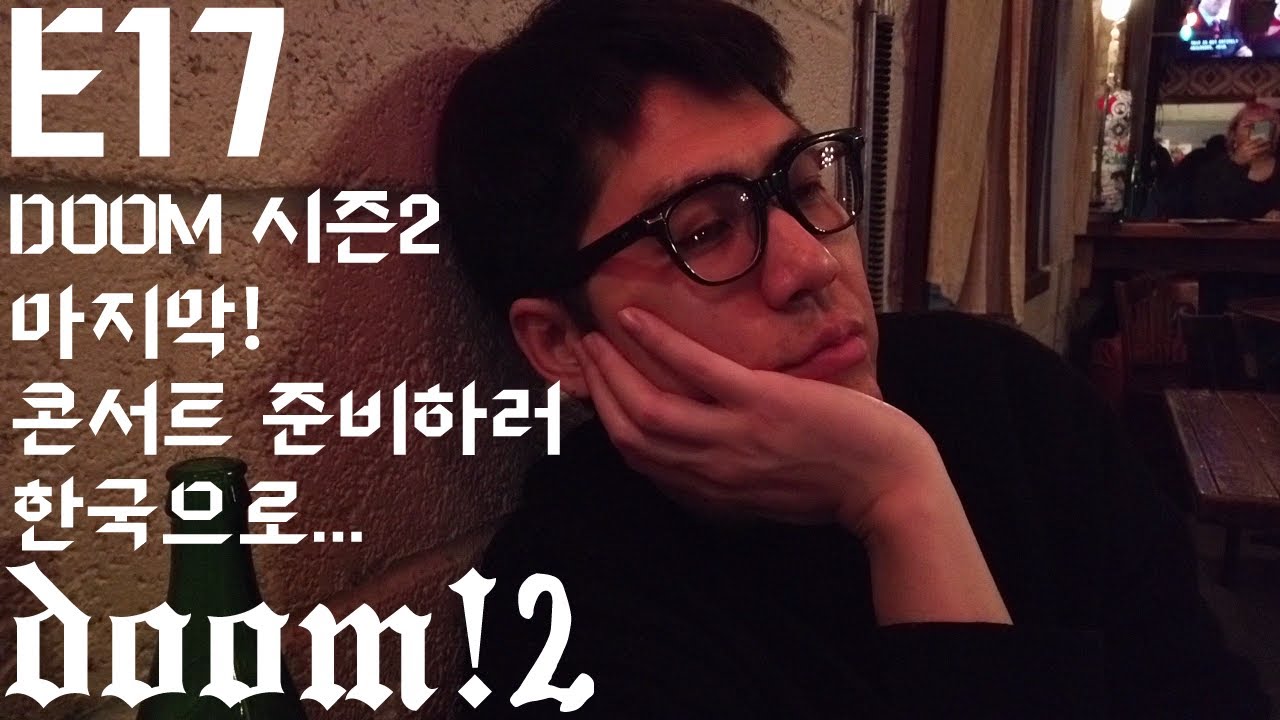 DOOM 시즌2 마지막회!! 콘서트 준비하러 한국으로... feat.이때만해도 취소될 줄 몰랐지ㅠㅣ정준일 브이로그
