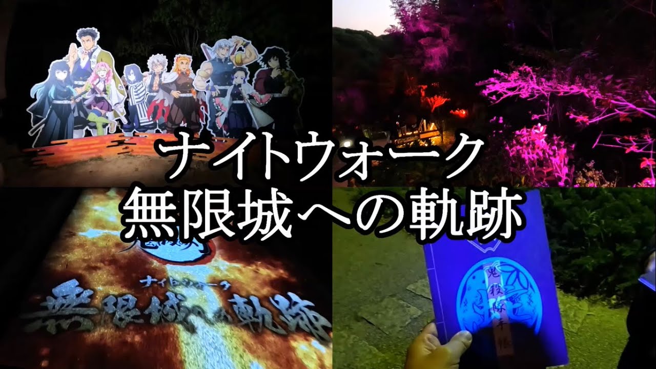 【ニジゲンノモリ】鬼滅の刃のナイトウォークに行ってきた！ナイトウォーク 無限城への軌跡 2025.4.29(月)