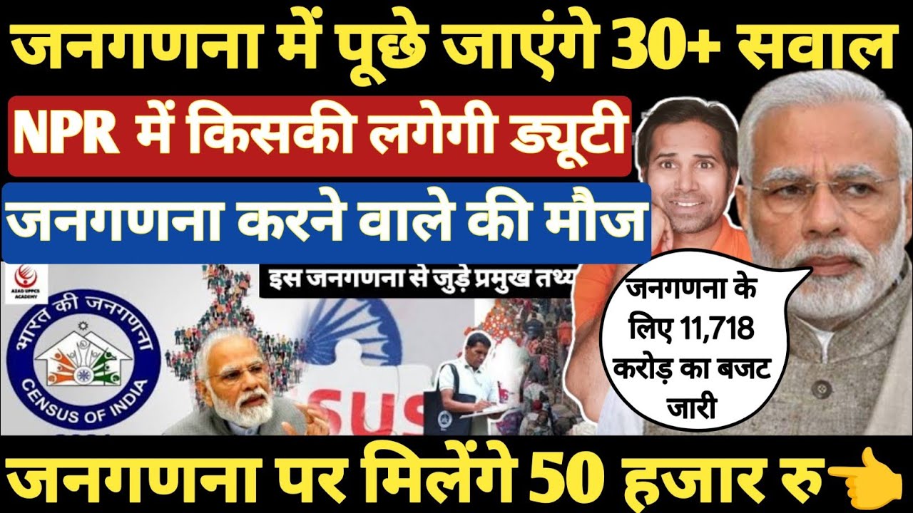 जनगणना करने वालो की मौज । जनगणना में किसकी ड्यूटी लगेगी । National Population Register । NPR News