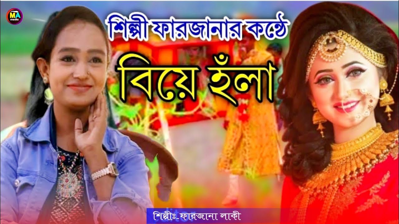 ভাইয়ে ভাইয়ে গইজ্জে বিয়া অলা | শিল্পী ফারজানার নতুন হঁলা | মহেশখালী আঞ্চলিক মিডিয়া।