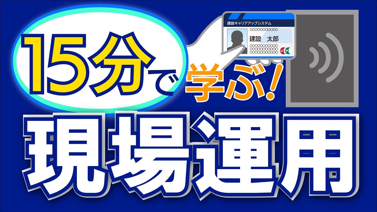 15分で学ぶ！現場運用