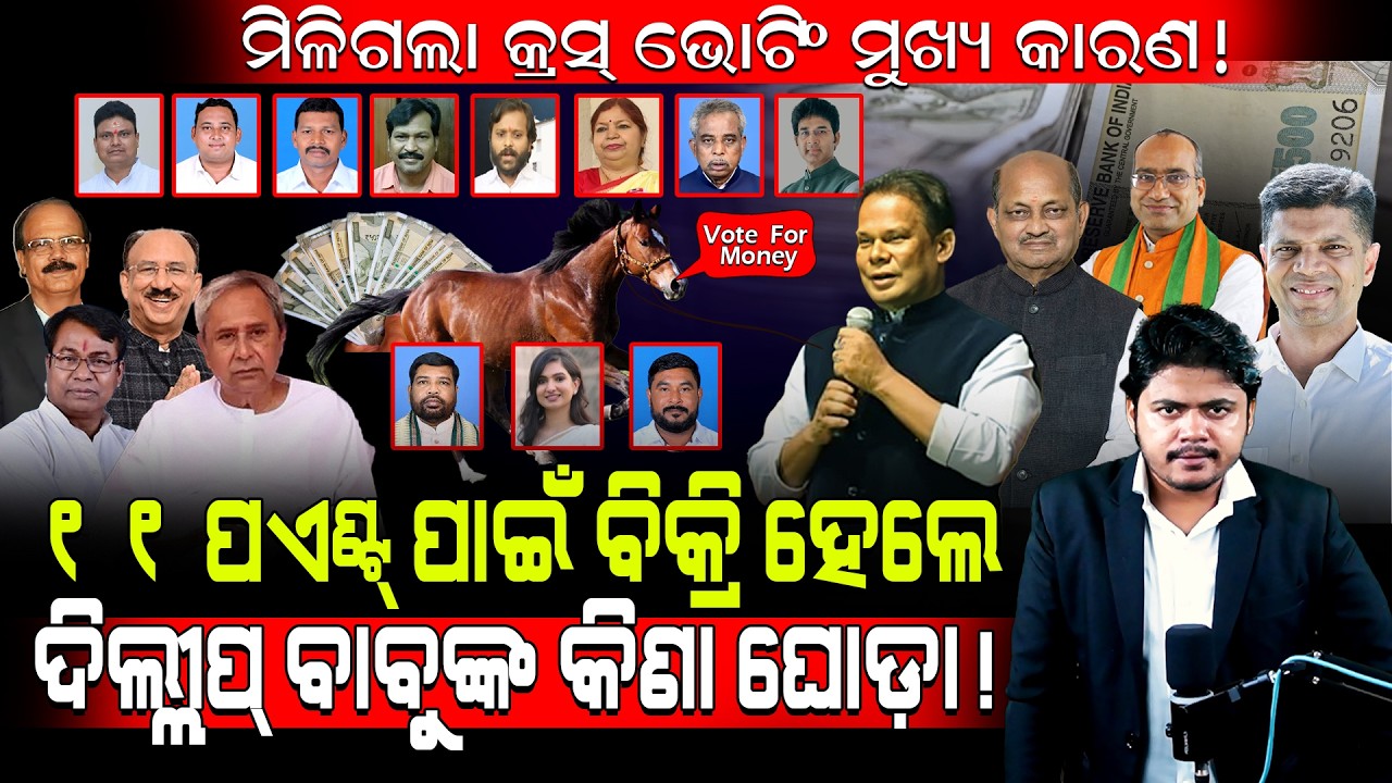 କ୍ରସ୍ ଭୋଟିଂର ମୁଖ୍ୟ ୧୧ କାରଣ ପାଇଁ ବିକ୍ରି ହେଲେ MLA! / Rajesh Kumar Exposed Rajyasabha Horse Trading!