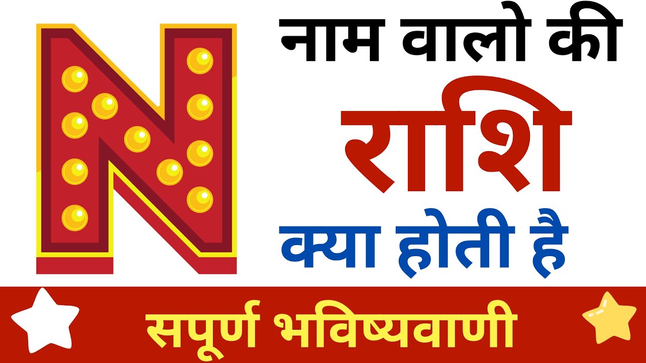 N Naam Ki Rashi Kya Hai | N Akshar Ki Rashi | N नाम वालों की राशि और कैसे होते है