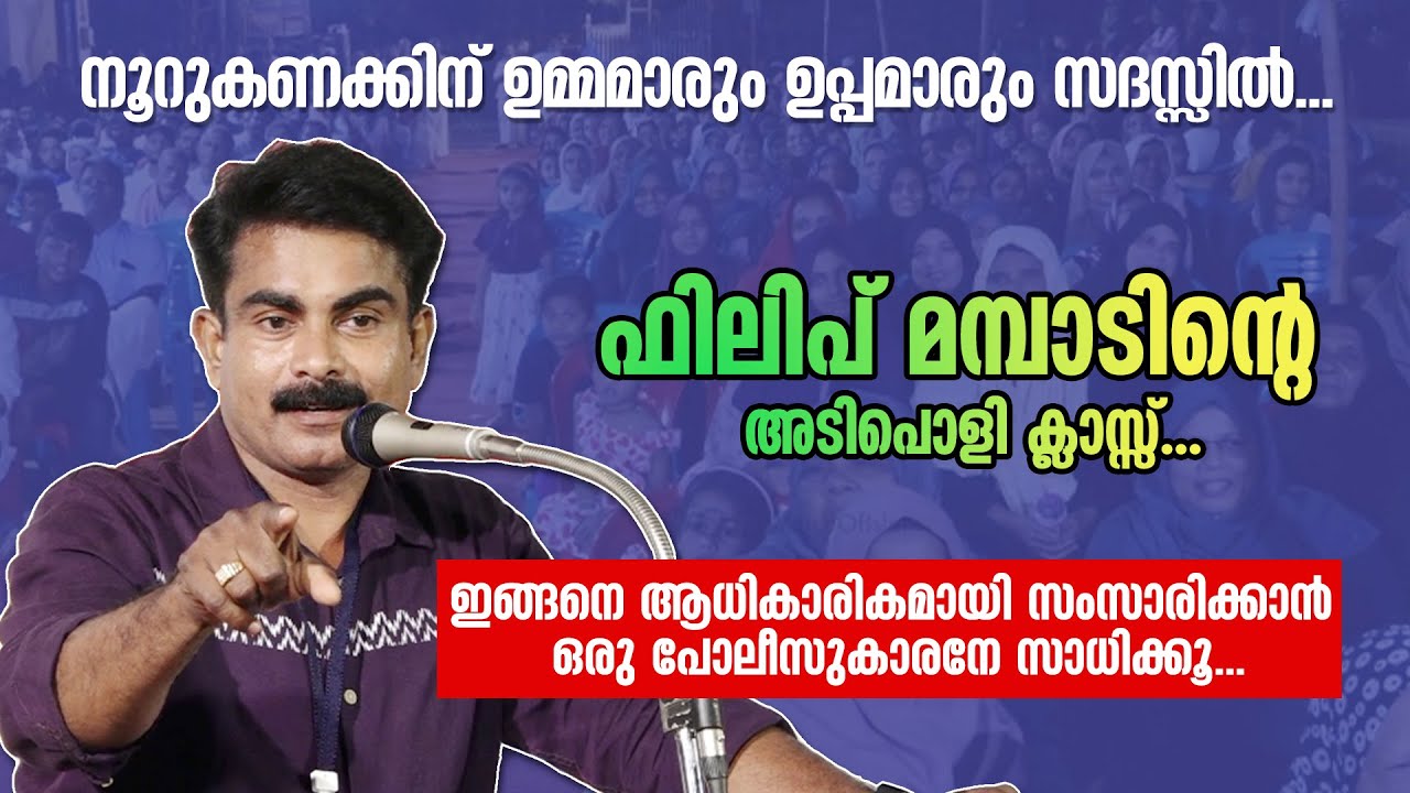 നമ്മുടെ വീട്ടിലേക്ക് കടന്ന് വരുന്ന വലിയ അപകടം. Philip Mampad | സംസാരിക്കാൻ പോലീസുകാരനേ സാധിക്കൂ...
