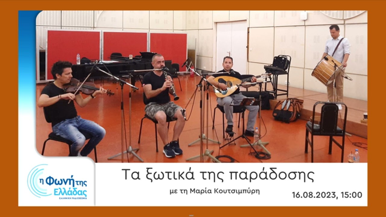 Τραγούδια και σκοποί της Ηπείρου ~ Κομπανία Ηλία Πλαστήρα (Ε.ΡΑ. 5, 2023)
