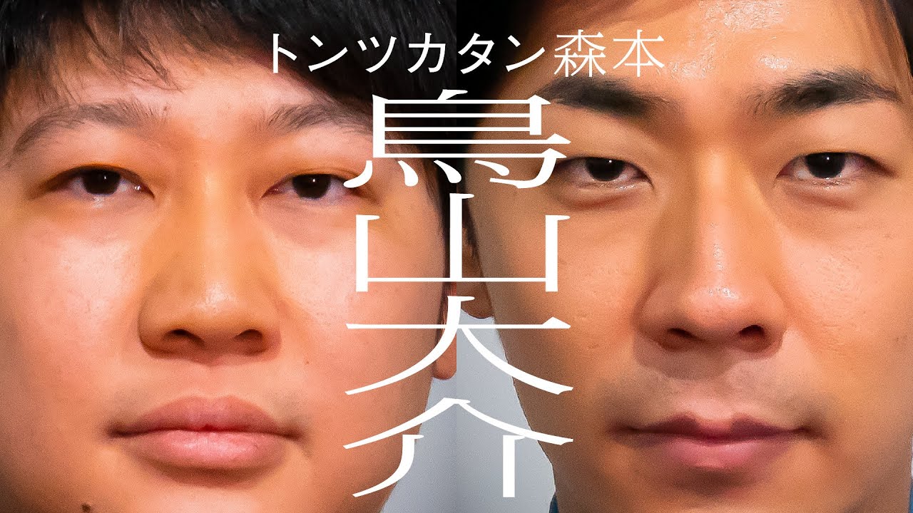 【タイマン】鳥山大介×トンツカタン森本