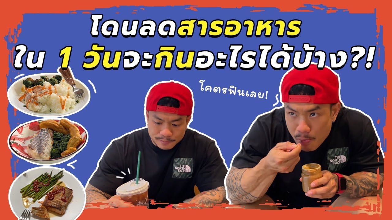 ไข่ เตรียม แข่ง│โดนลดสารอาหารแล้ว! .. ใน 1 วันจะกินอะไรได้บ้าง?