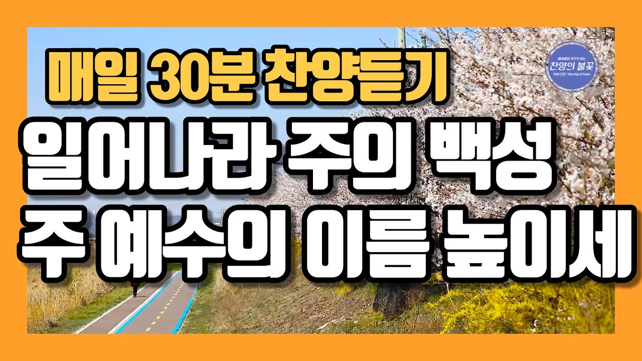 [매일30분 찬양] 일어나라 주의 백성 & 주 예수의 이름 높이세 ~ ★