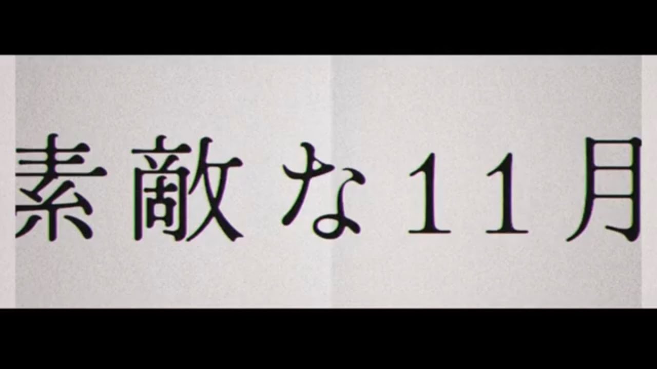 SACOYANS 素敵な11月 “Sweet November” official music video