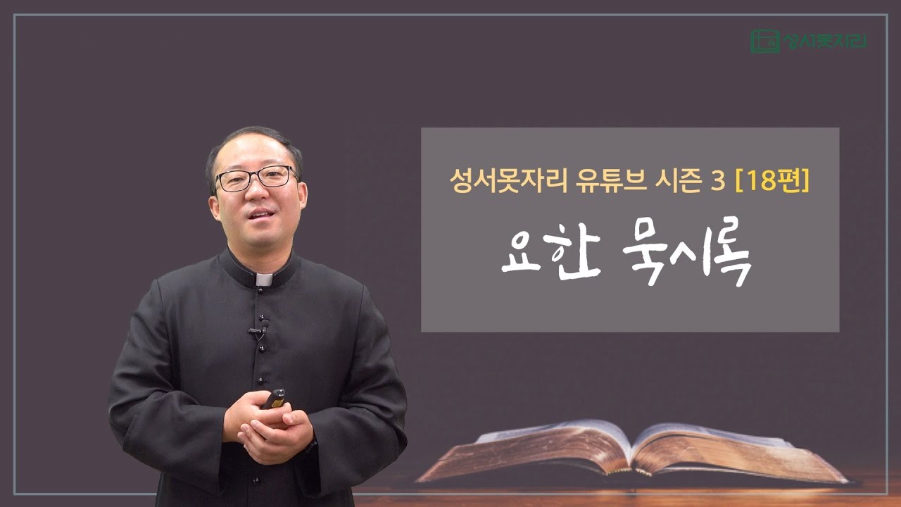[성서못자리 유튜브 시즌3 - 신약성경] 18편 - 요한 묵시록