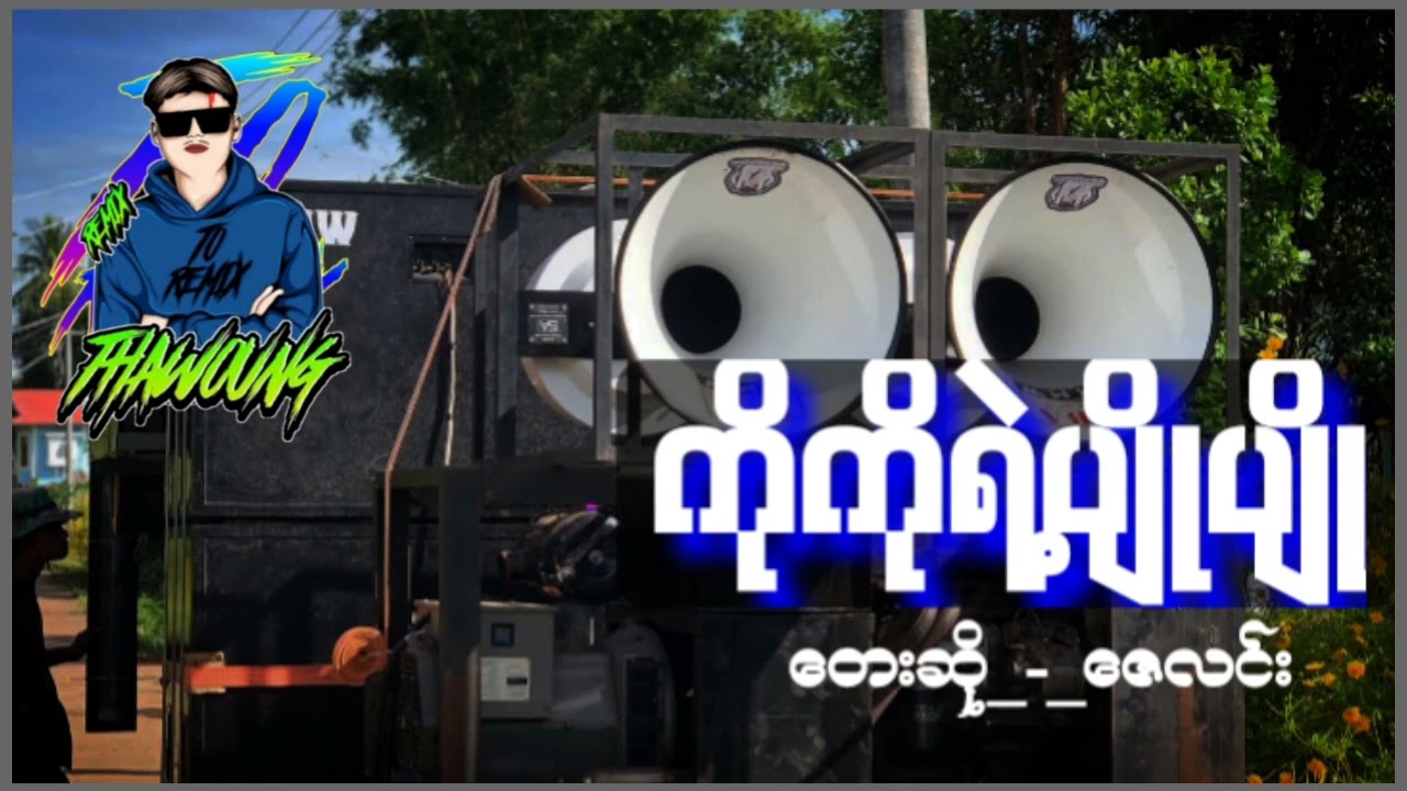 (ကိုကိုရဲ့ပျိုပျို_တေးဆို_-_ဇေလင်း_)🔰DJ THAW OUNG REMIX🔰အားပေးကြပါအုံးလို့တောင်းဆိုချင်ပါတယ်