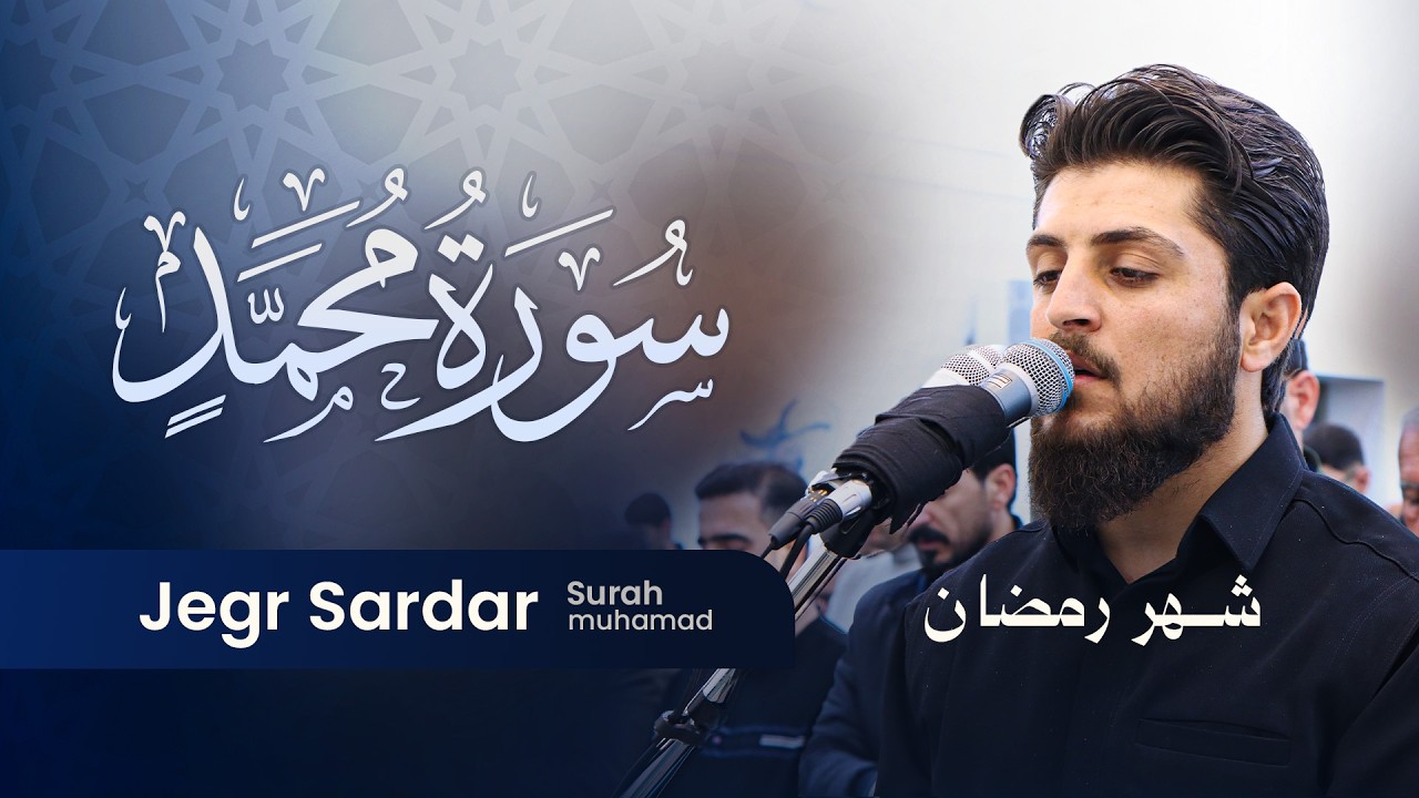 سورة محمد كاملة | تلاوة خاشعة ومؤثرة تهز القلوب | القارئ جيگر سردار