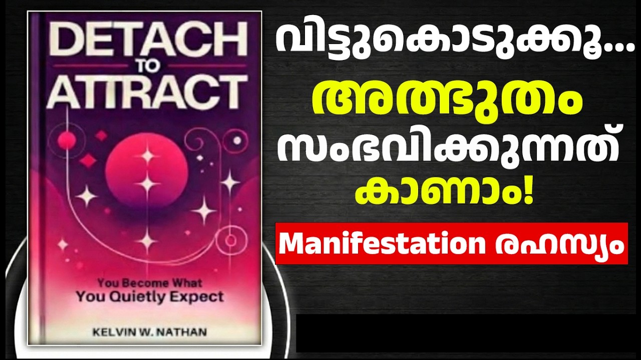 വിട്ടുകൊടുക്കാൻ പഠിക്കൂ, ജീവിതത്തിൽ അത്ഭുതങ്ങൾ സംഭവിക്കും | Detach to Attract Book Summary Malayalam