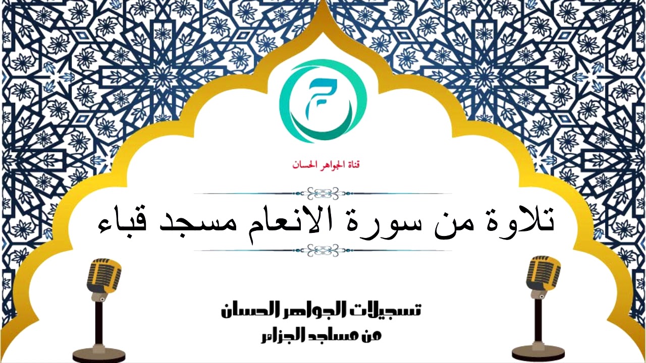 تلاوة من سورة الانعام من مسجد قباء ببرج منايل