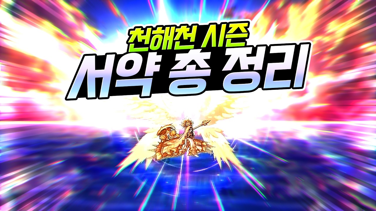던파 신규시즌 천해천 서약아이템 옵션 총정리 (ver.퍼스트서버)