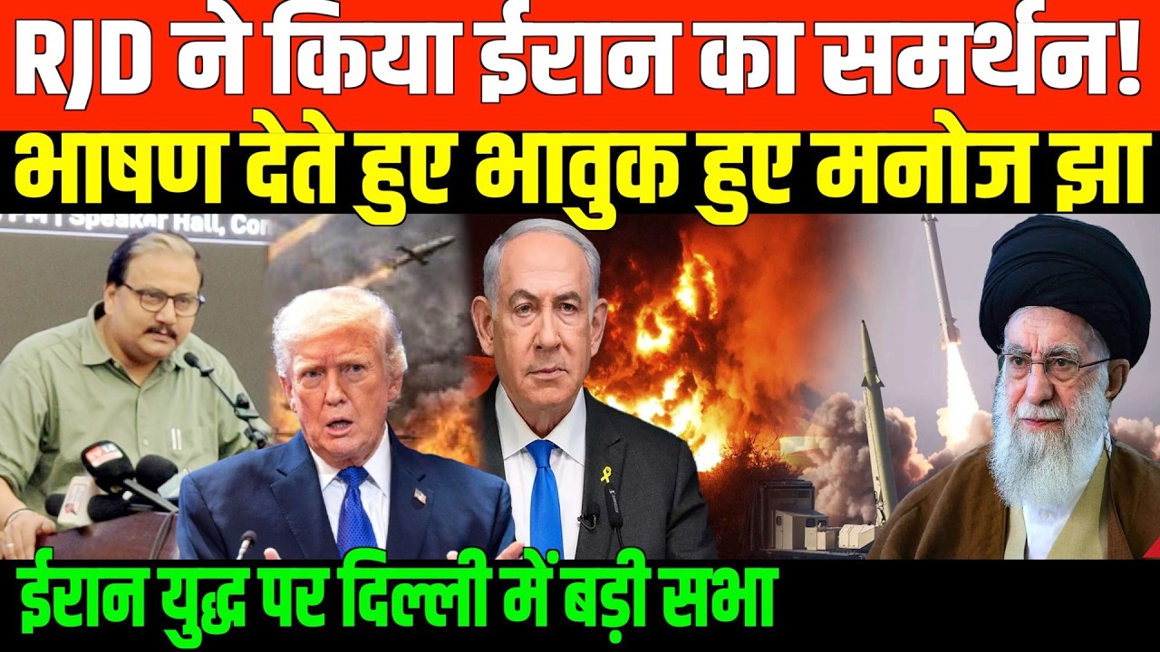 ईरान पर भाषण देते हुए भावुक हुए मनोज झा | MP Manoj Jha Iran israel America conflict
