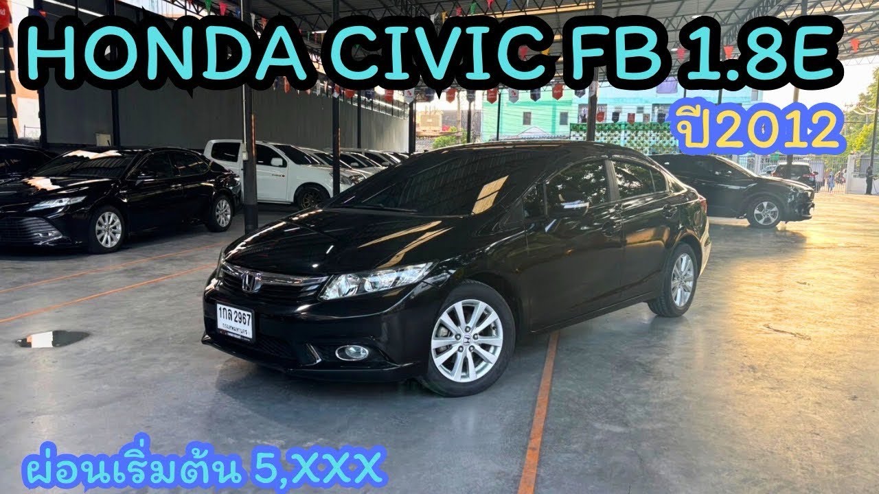 ฮ้อนด้า ซีวิค FB 1.8 e รถเก๋งผ่อน 5,xxx ขับสนุก ผ่อนสบายๆ 📞082-4692496 มิณ