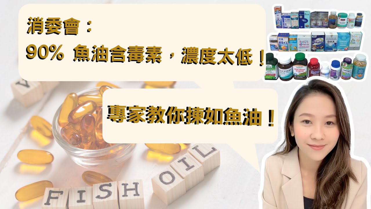 【營養教室】消委會：90% 魚油含毒素，濃度太低！專家教你揀魚油！