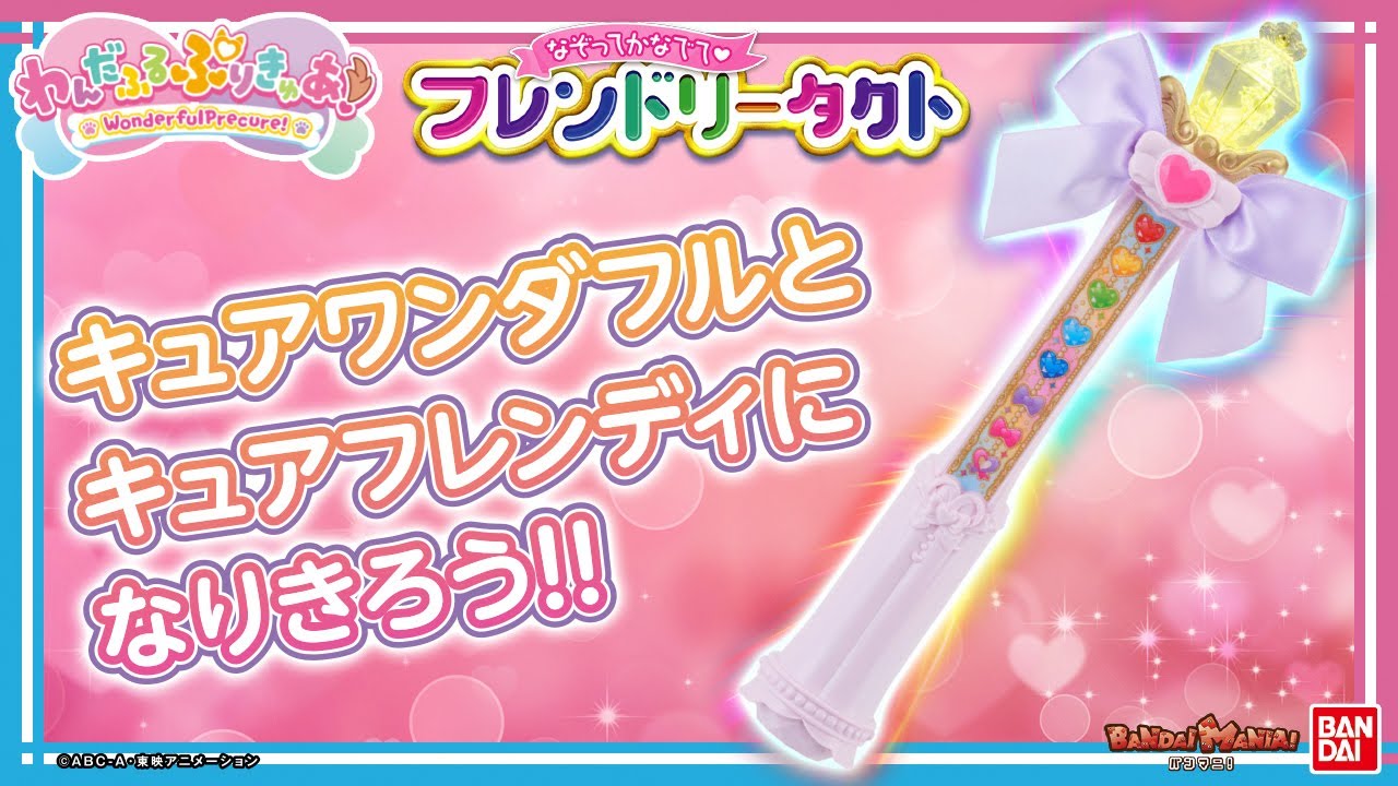 【わんだふるぷりきゅあ！】タクトをなぞって浄化技！「なぞってかなでて♥フレンドリータクト」紹介!!キュアワンダフル、キュアフレンディになりきろう♪【バンダイ公式】【バンマニ!】