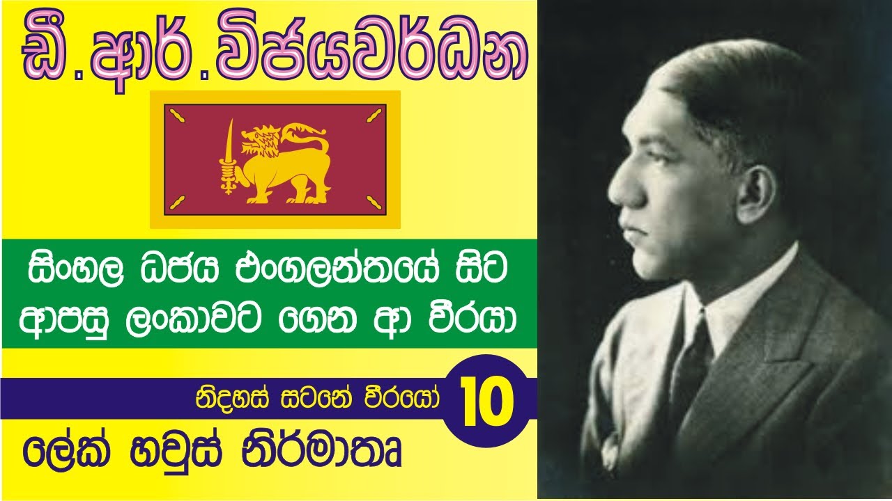 D R WIJAYAWARDANE - ඩී.ආර්.විජයවර්ධන