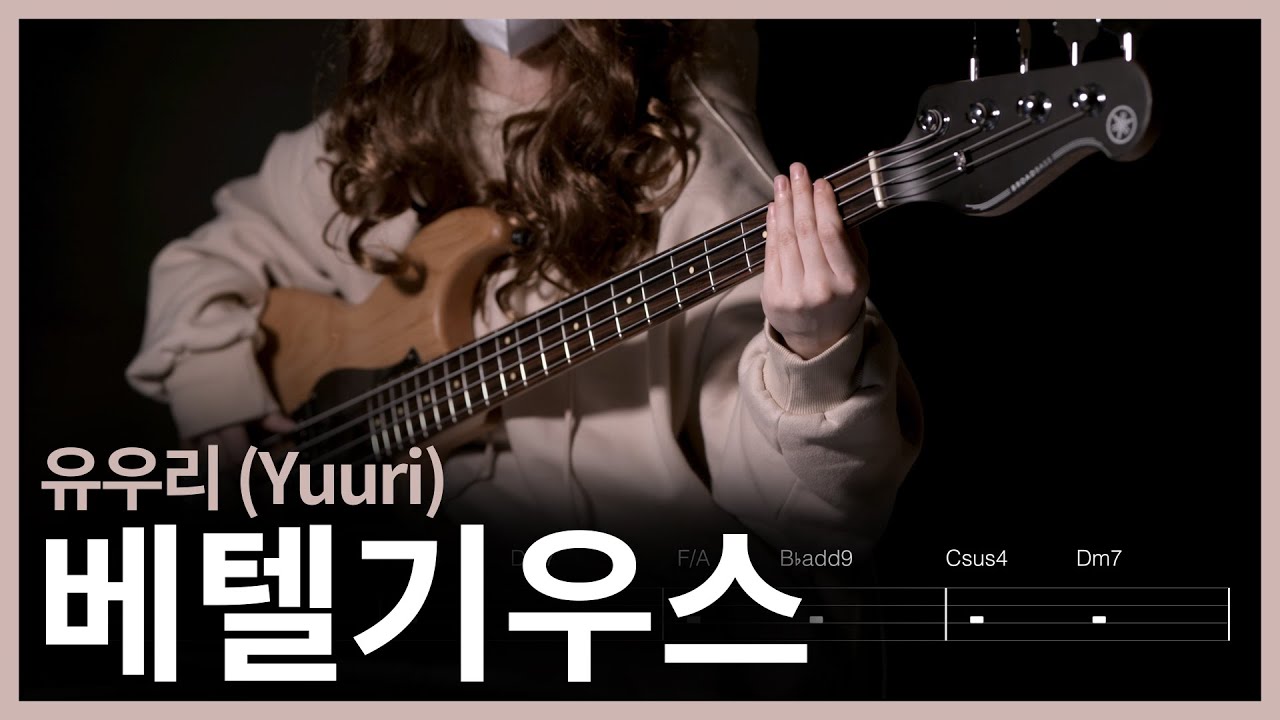 17. 유우리 (Yuuri) - 베텔기우스 (ベテルギウス) 베이스 커버 【★★★☆☆】 | BassGuitar tutorial  | 베이스 악보[TAB]