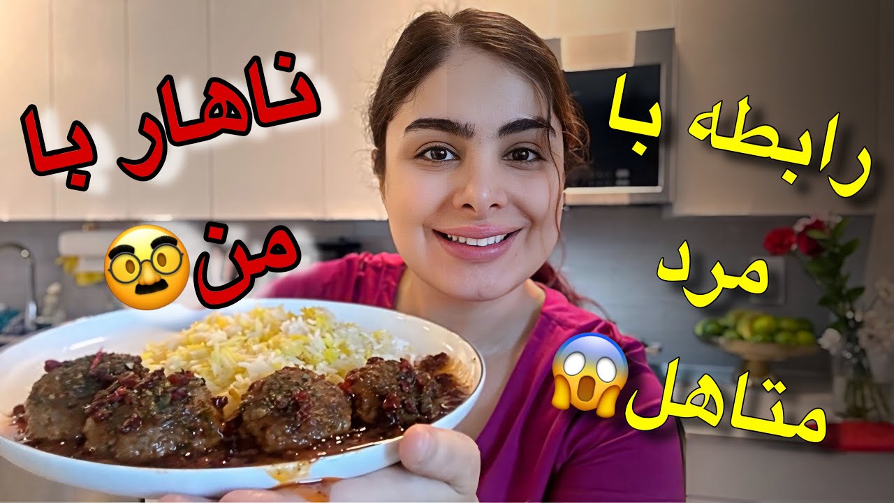 رابطه با مرد متاهل چهل ساله🤯❌  داستان شما و آشپزی من 👩🏻‍🍳