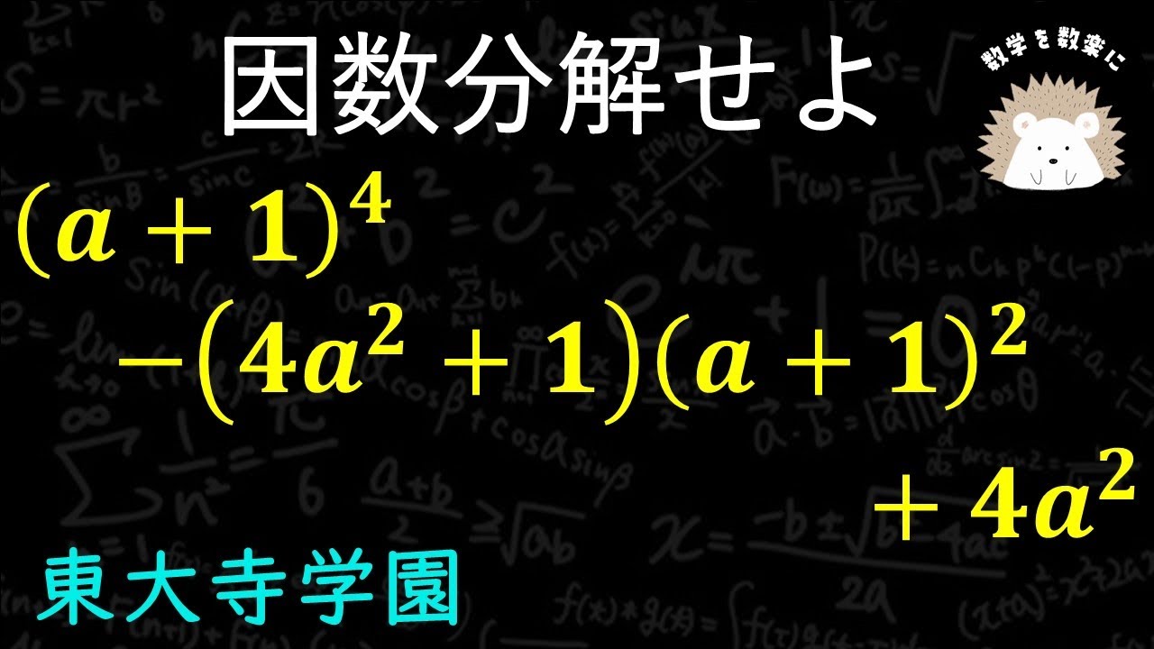 因数分解　東大寺学園