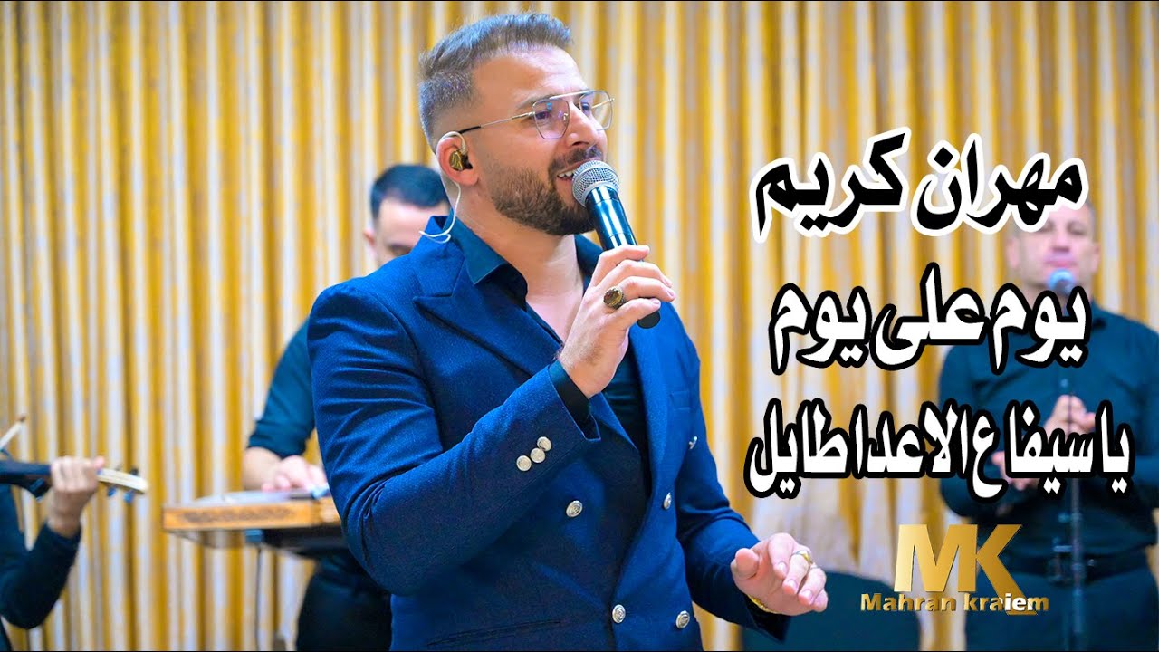 مهران  كريم  يوم على يوم لو طالت الفرقة يا سيفا ع الاعدا طايل