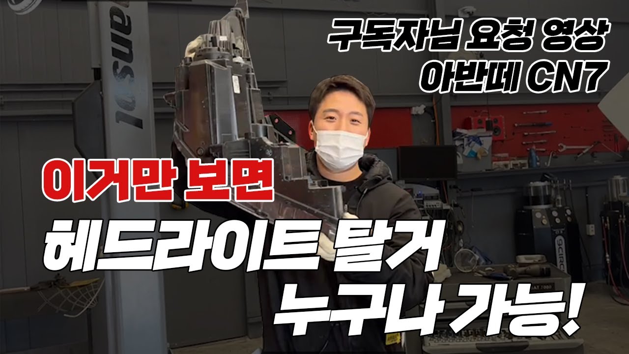 [구독자님이 시키면 다 한다!] 아반떼 CN7 헤드라이트, 부셔서라도 보여드리겠습니다.