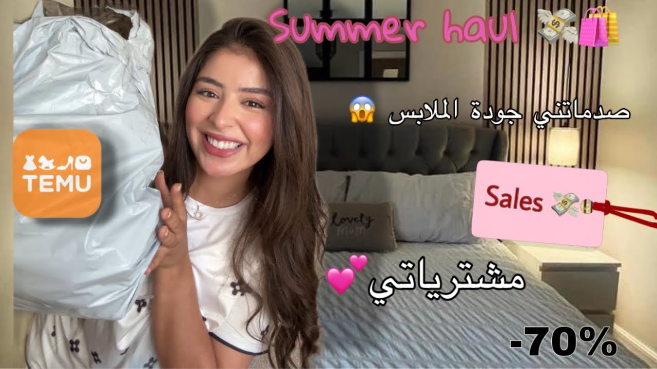 Summer haul 👒🛍️ | مشترياتي من temu🤑, تصدمت فجودة الملابس 😵‍💫، تخفيضات خيالية 😱، -70% |