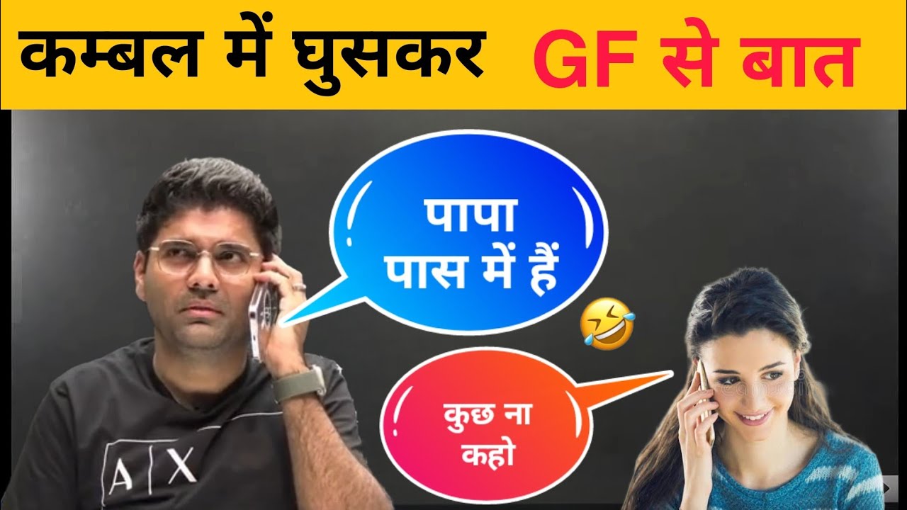सर ने बताया सर्दियों  में गर्लफ्रेंड से कैसे बात होती है 🤣 abhinay sir call to Girlfriend 🤣🤣