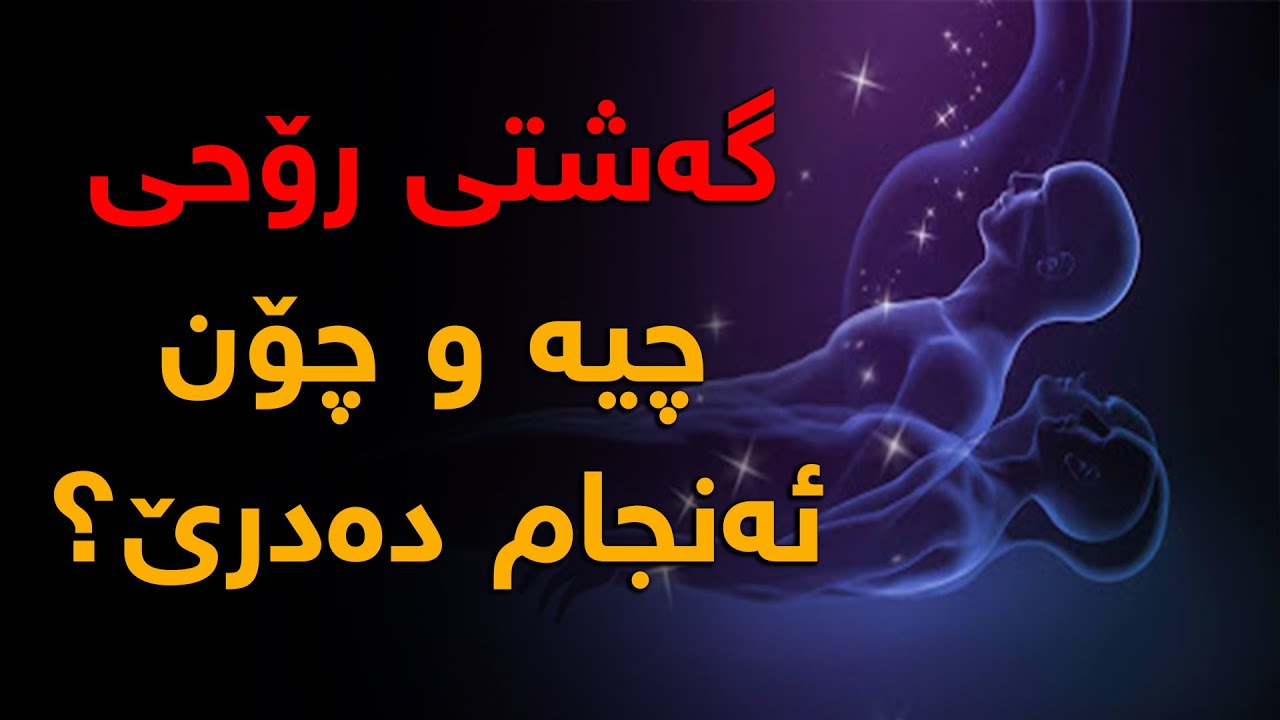 گەشتی رۆحی چیە و چۆن ئەنجام دەدرێ؟