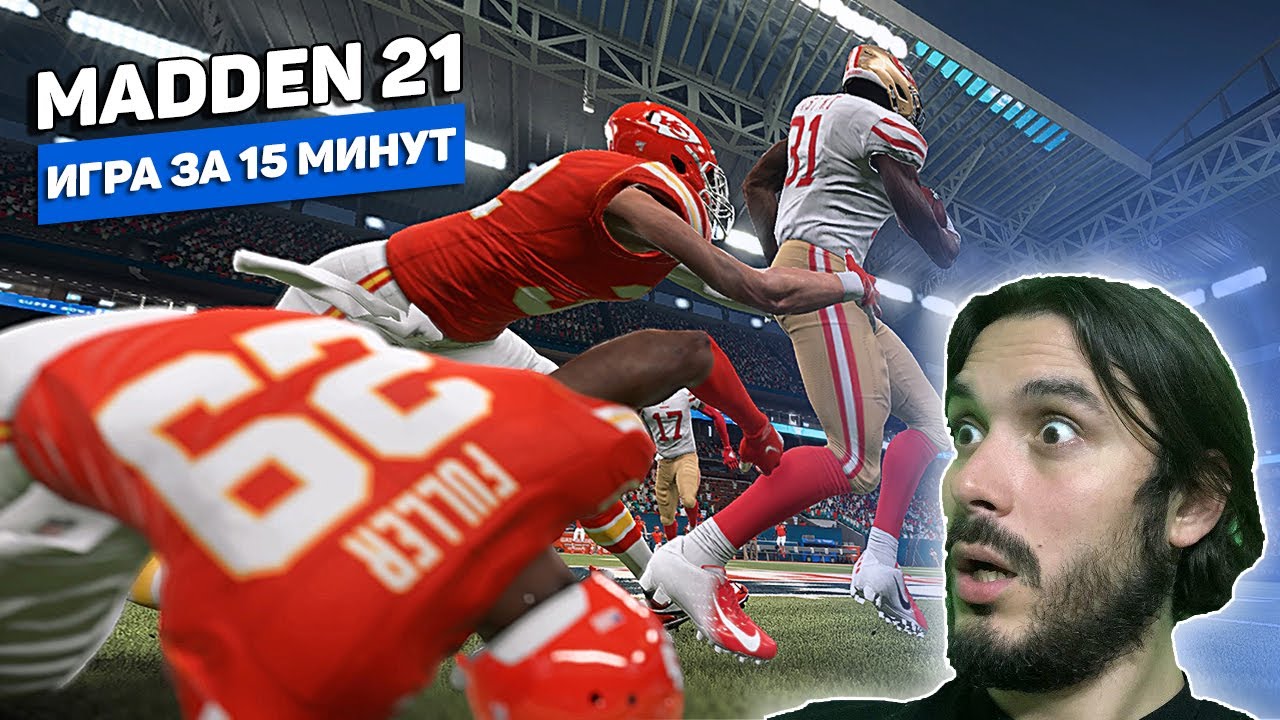 Симулятор американского футбола &mdash; Madden NFL 21 (Оцениваю игру за 15 минут)