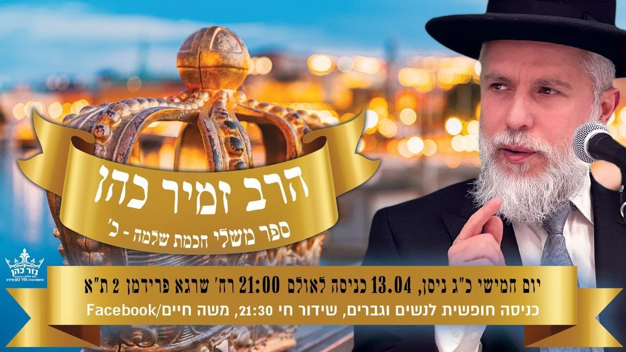 הרב זמיר כהן בשיעורו השבועי - סדרה חדשה! ספר משלי - חלק כ'