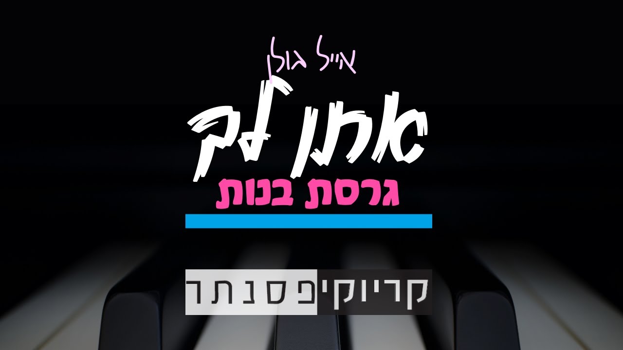 אייל גולן - אתן לך (גרסת בנות - קריוקי פסנתר)