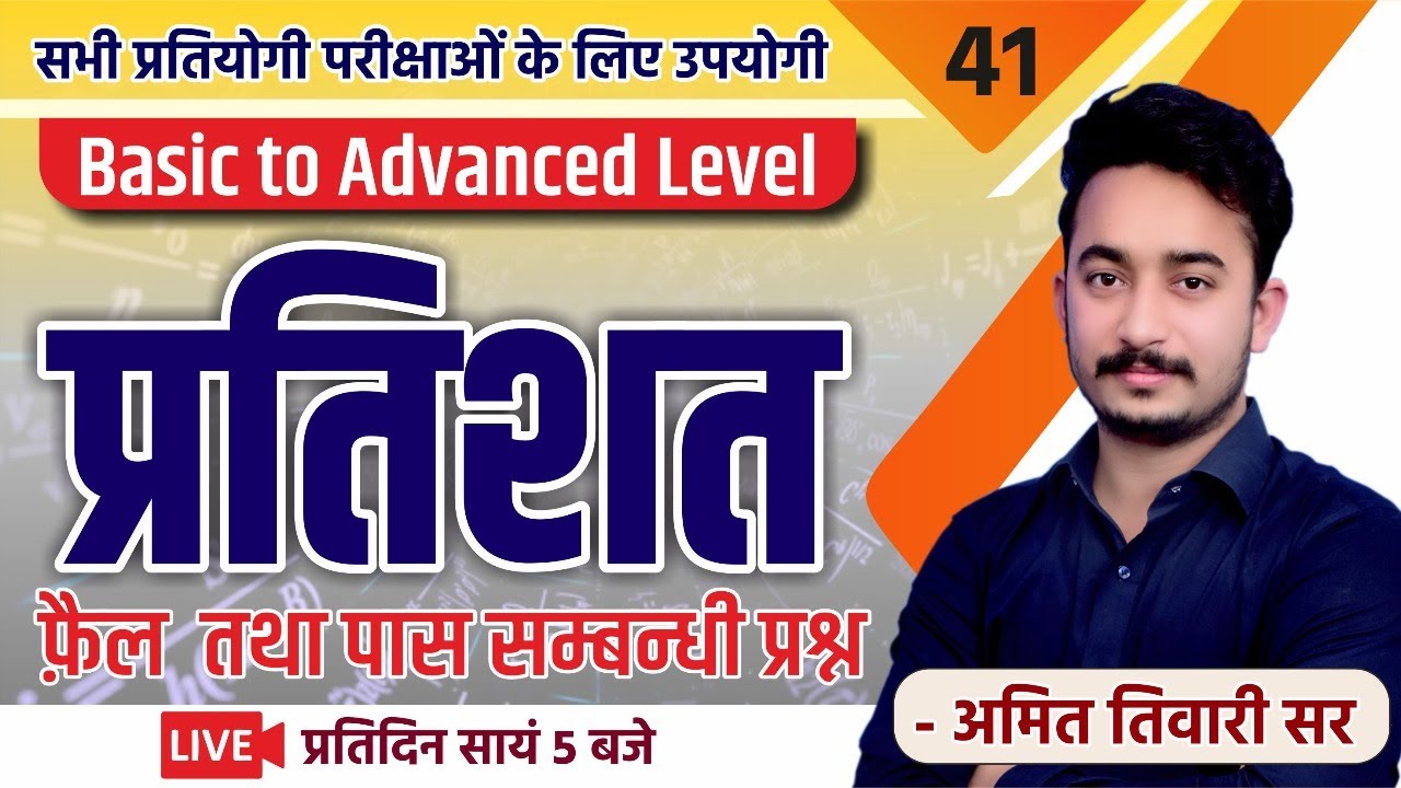 प्रतिशत (फ़ैल तथा पास सम्बन्धी प्रश्न ) | गणित | CLASS#41 | PATWAR | REET | SSC | RAILWAY