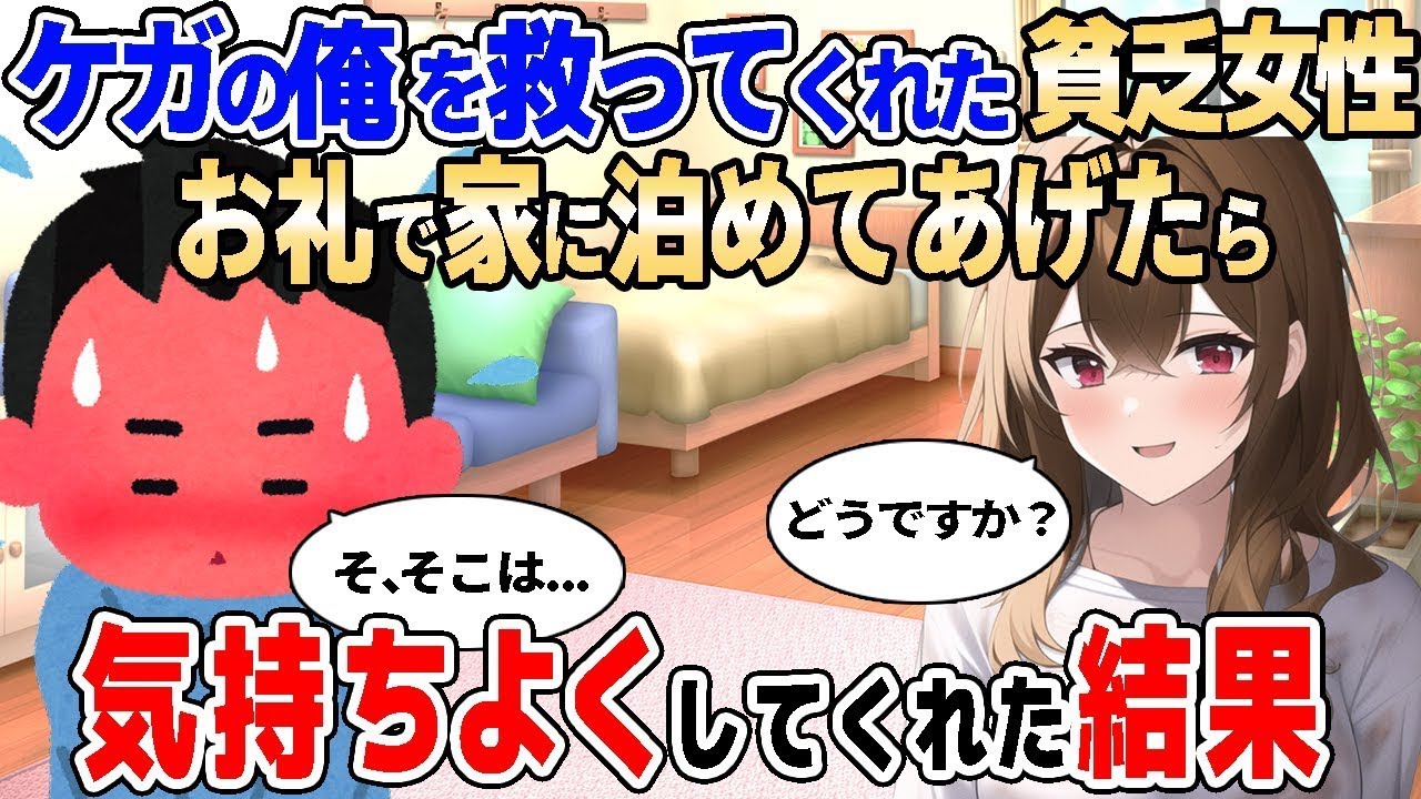 【2ch馴れ初め】怪我した俺を助けてくれたホームレス女性を家に泊めてあげたら、気持ちよくしてくれた結果【ゆっくり】
