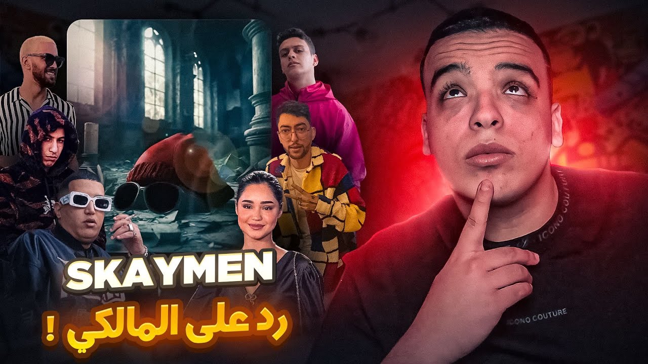 يرد على المالكي SKAYMEN