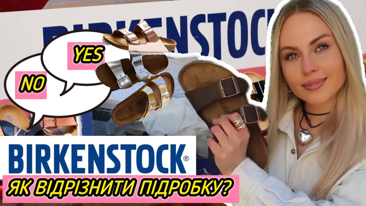 BIRKENSTOCK РОЗПАКОВКА📦ЯК ВІДРІЗНИТИ ПІДРОБКУ😬СКІЛЬКИ КОШТУЮТЬ НА СЕКОНДІ? ВЗУТТЯ ПЕНСІОНЕРІВ😂